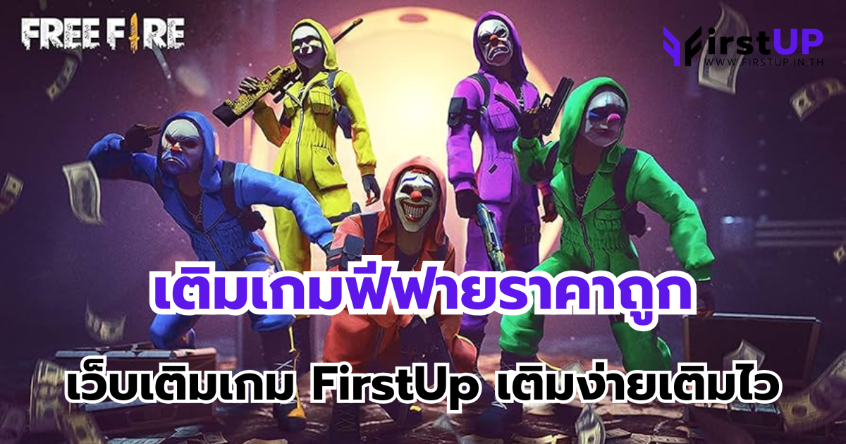 เติมเกมฟีฟายราคาถูก ผ่านเว็บเติมเกม FirstUp เติมง่ายเติมไวแน่นอน