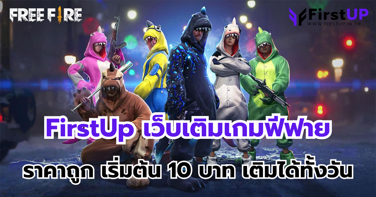 FirstUp เว็บเติมเกมฟีฟาย ราคาถูก เริ่มต้น 10 บาท เติมได้ทั้งวัน