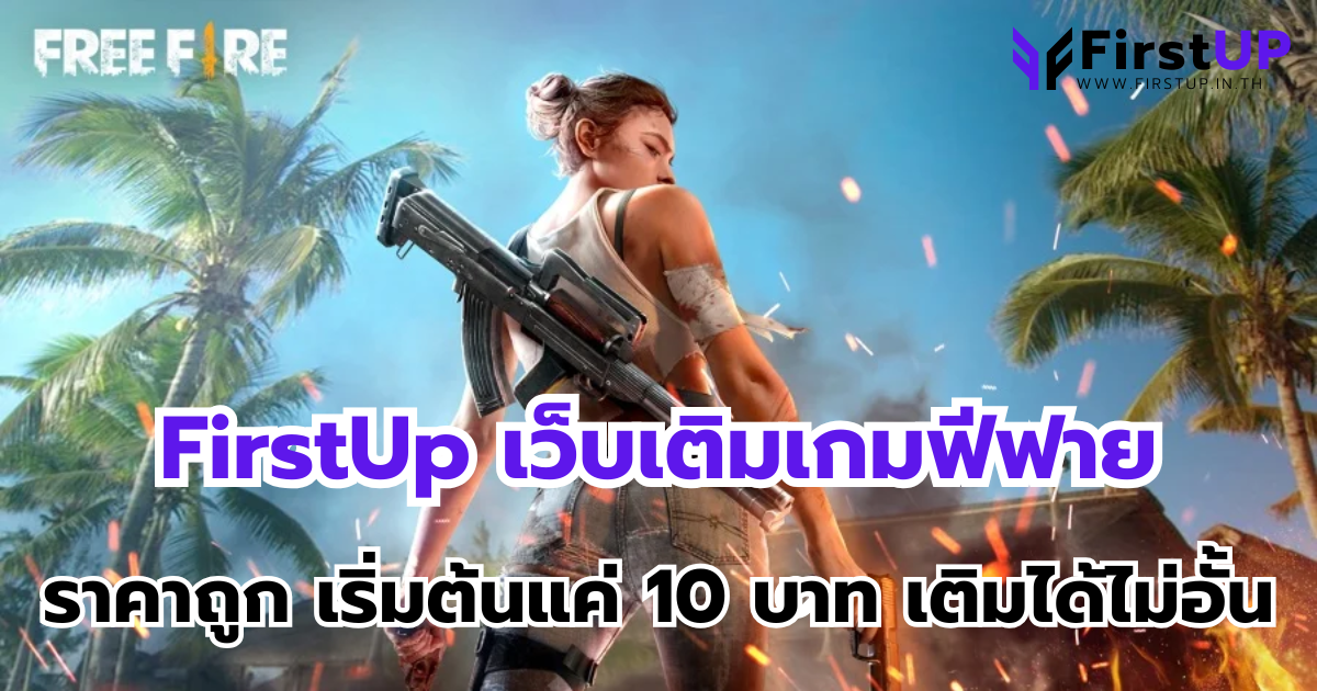 FirstUp เว็บเติมเกมฟีฟาย ราคาถูก เริ่มต้นแค่ 10 บาท เติมได้ไม่อั้น