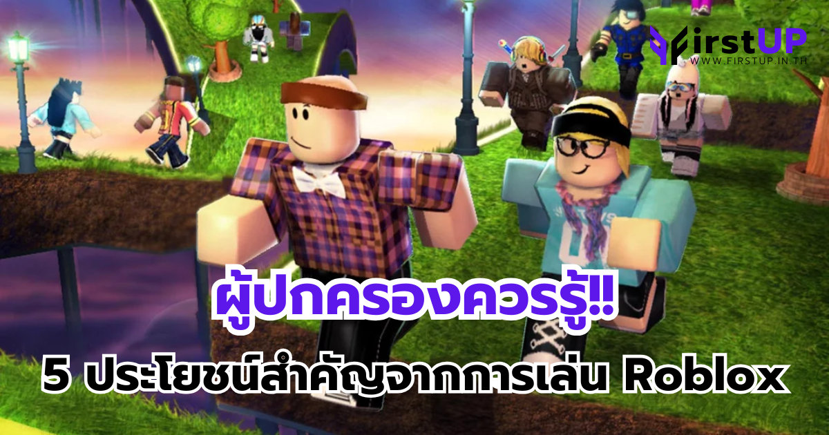 ผู้ปกครองควรรู้!! 5 ประโยชน์สำคัญจากการเล่น Roblox ที่เด็กจะได้รับ