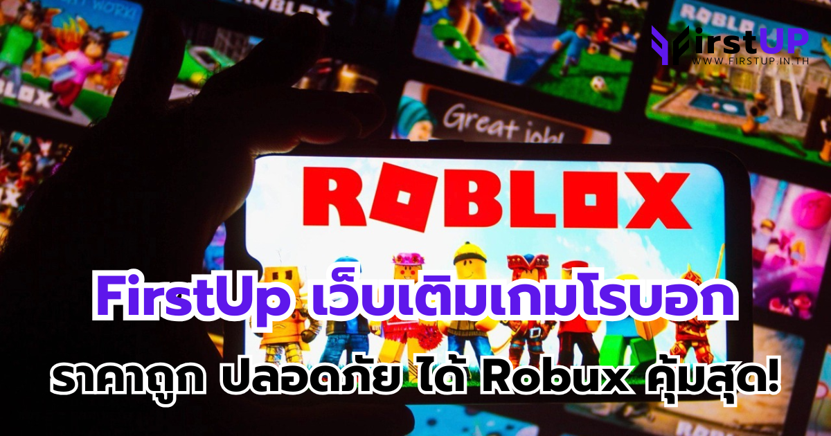 FirstUp เว็บเติมเกมโรบอกราคาถูก ปลอดภัย ได้ Robux คุ้มสุด!