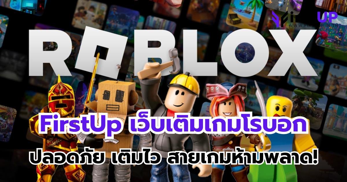 FirstUp เว็บ เติมเกมโรบอก ราคาถูก ปลอดภัย เติมไว ที่สายเกมห้ามพลาด!