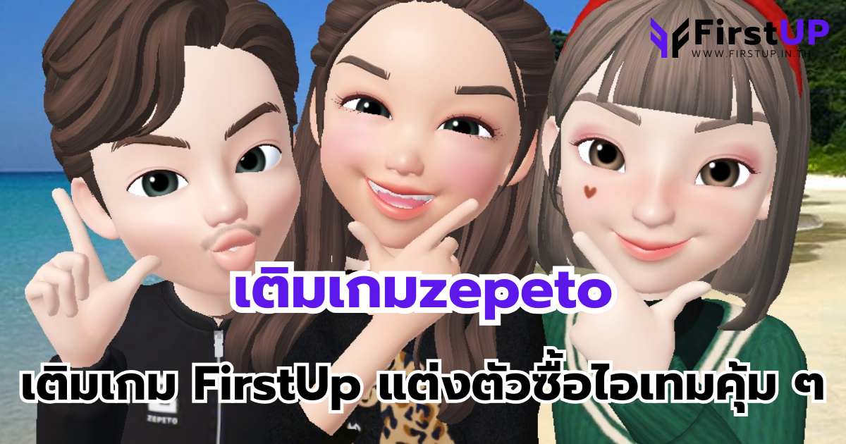 เติมเกมzepeto บนเว็บเติมเกม FirstUp แต่งตัวซื้อไอเทมคุ้ม ๆ