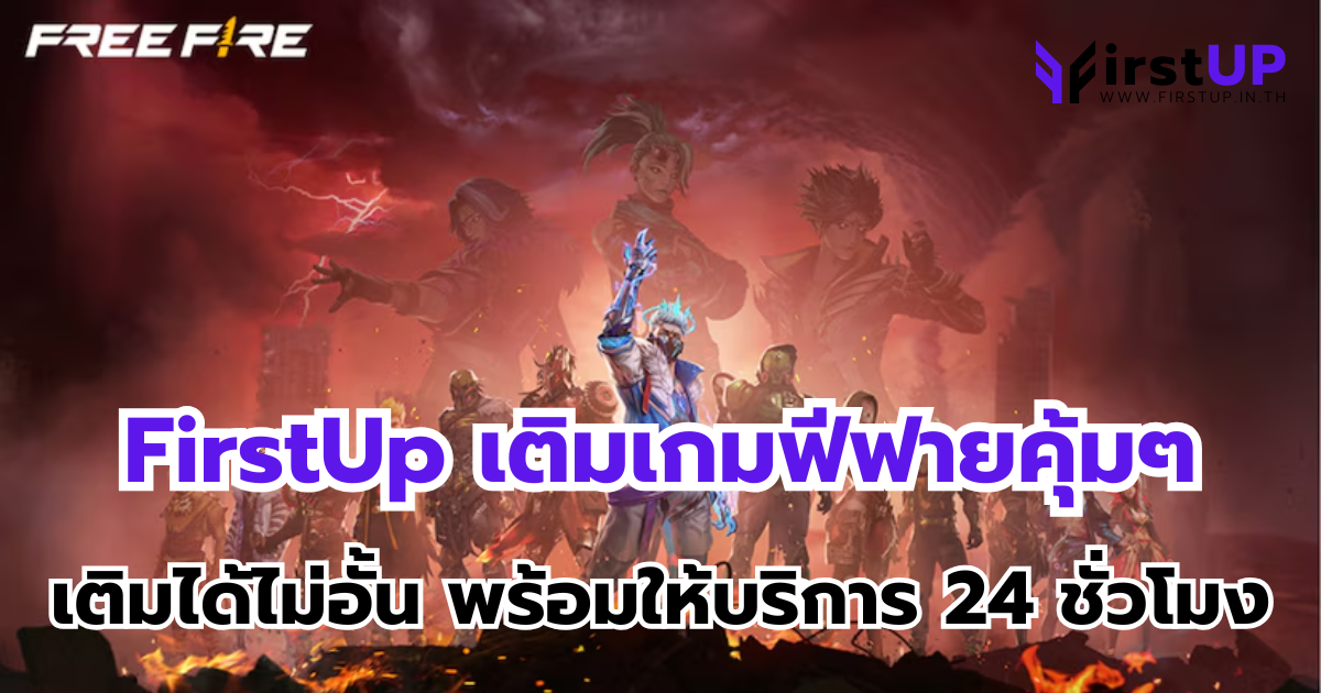 FirstUp เติมเกมฟีฟาย คุ้มๆ เติมได้ไม่อั้น พร้อมให้บริการ 24 ชั่วโมง
