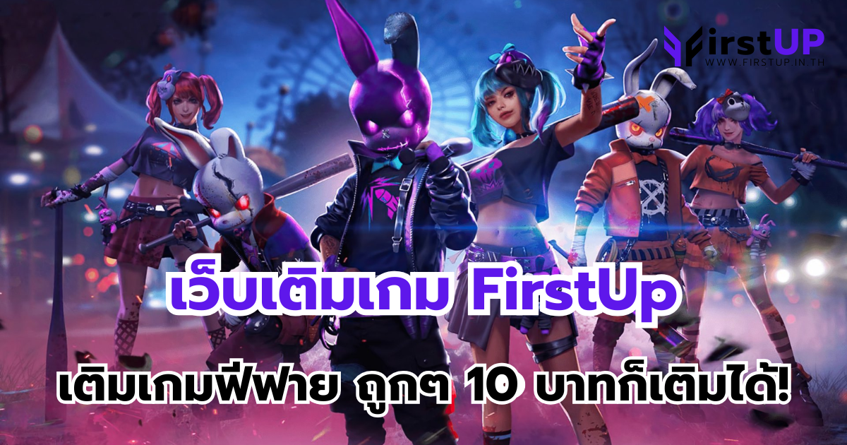 เว็บเติมเกม FirstUp เติมเกมฟีฟาย ถูกๆ 10 บาทก็เติมได้!