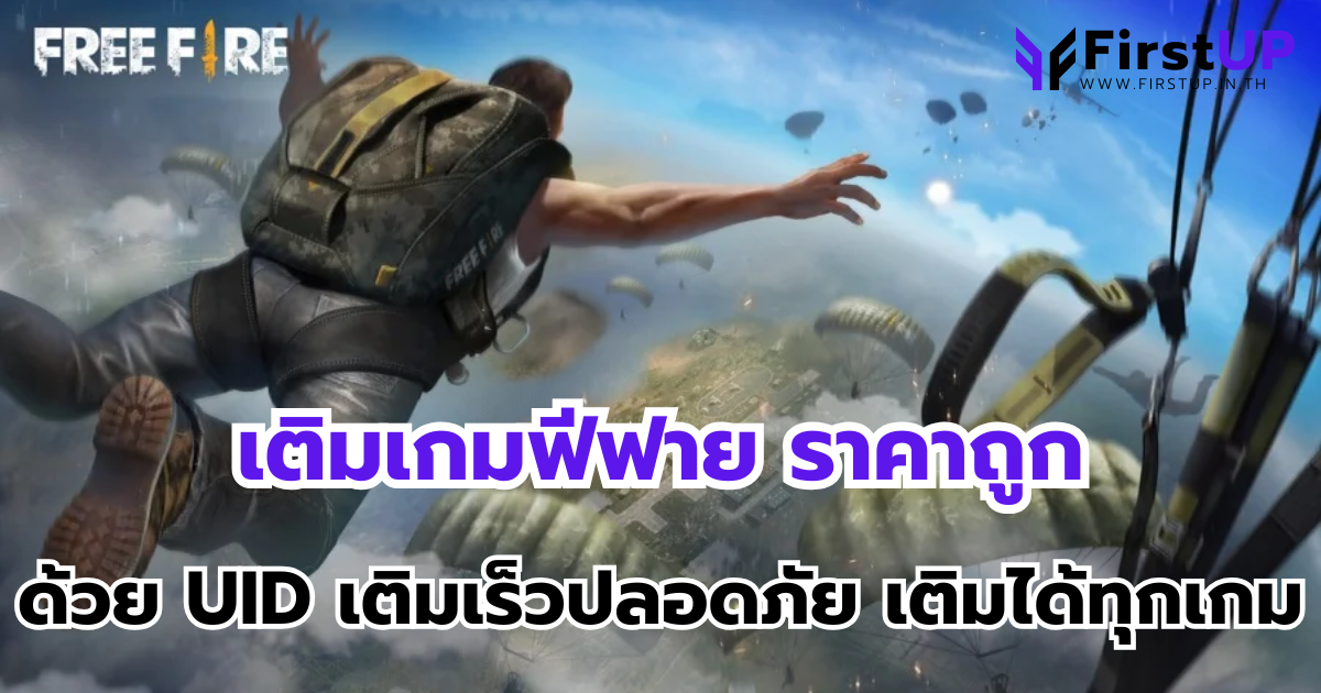 เติมเกมฟีฟาย ราคาถูก ด้วย UID เติมเร็วปลอดภัย เติมได้ทุกเกม