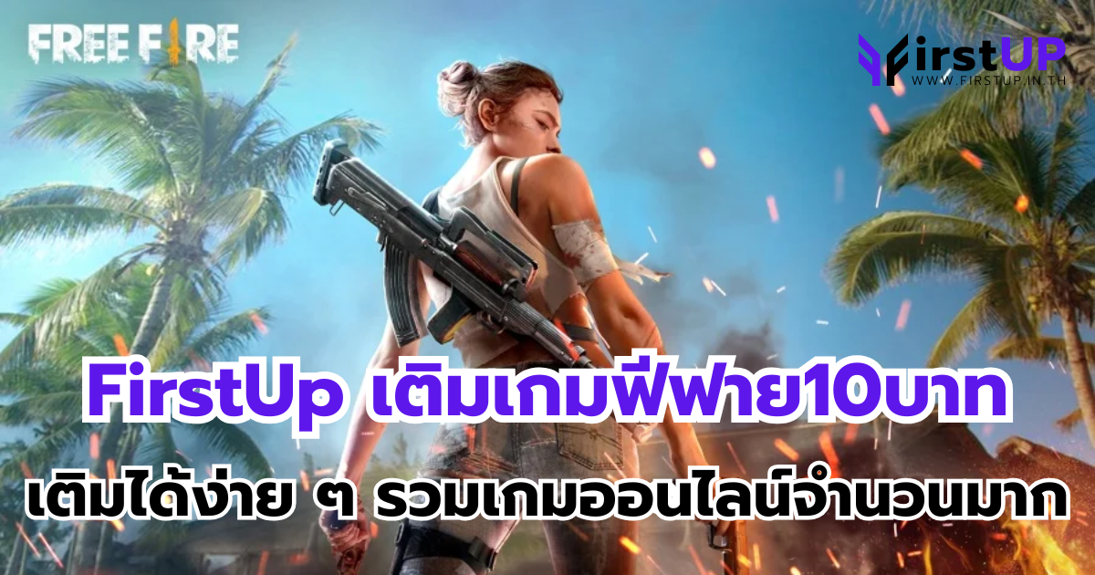 FirstUp เติมเกมฟีฟาย10บาท เติมได้ง่าย ๆ รวมเกมออนไลน์จำนวนมาก