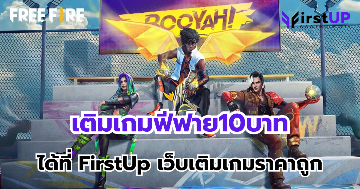 เติมเกมฟีฟาย10บาท ได้ที่ FirstUp เว็บเติมเกมราคาถูก