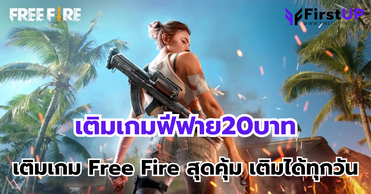 เติมเกมฟีฟาย20บาท เติมเกม Free Fire สุดคุ้ม เติมได้ทุกวัน