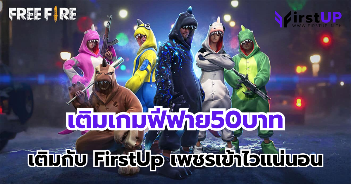 เติมเกมฟีฟาย50บาท เติมกับ FirstUp เพชรเข้าไวแน่นอน