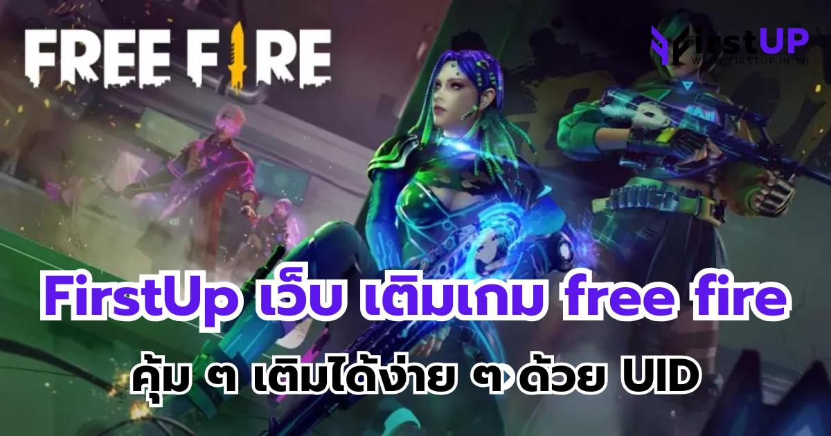 FirstUp เว็บ เติมเกม free fire คุ้ม ๆ เติมได้ง่าย ๆ ด้วย UID