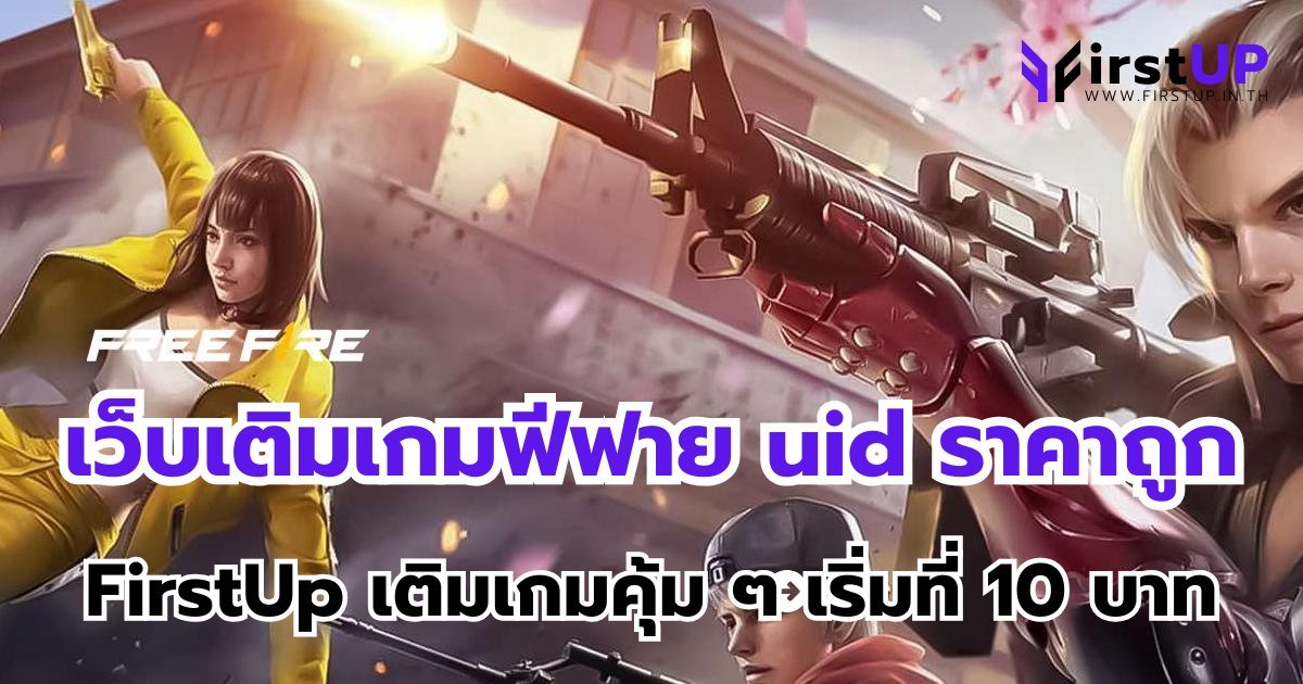 เว็บเติมเกมฟีฟาย uid ราคาถูก FirstUp เติมเกมคุ้ม ๆ เริ่มที่ 10 บาท
