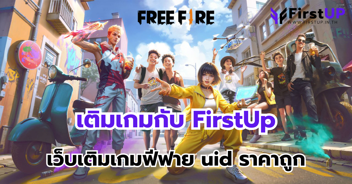 เติมเกมกับ FirstUp เว็บเติมเกมฟีฟาย uid ราคาถูก เริ่มต้น 10 บาท