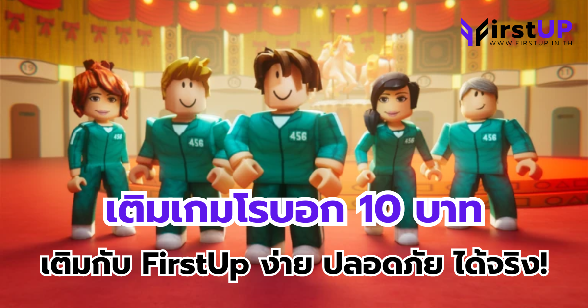 เติมเกมโรบอก 10 บาท กับ FirstUp ง่าย ปลอดภัย ได้จริง!