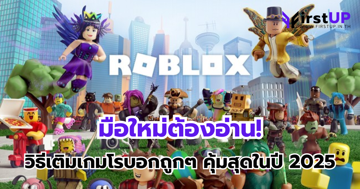 มือใหม่ต้องอ่าน! วิธีเติม เกม โร บอก ถูก ๆ คุ้มสุดในปี 2025