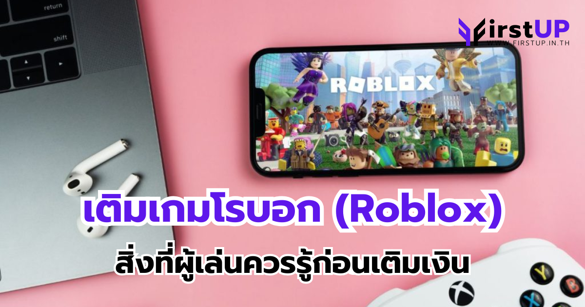 เติม เกม โร บอก (Roblox) สิ่งที่ผู้เล่นควรรู้ก่อนเติมเงิน