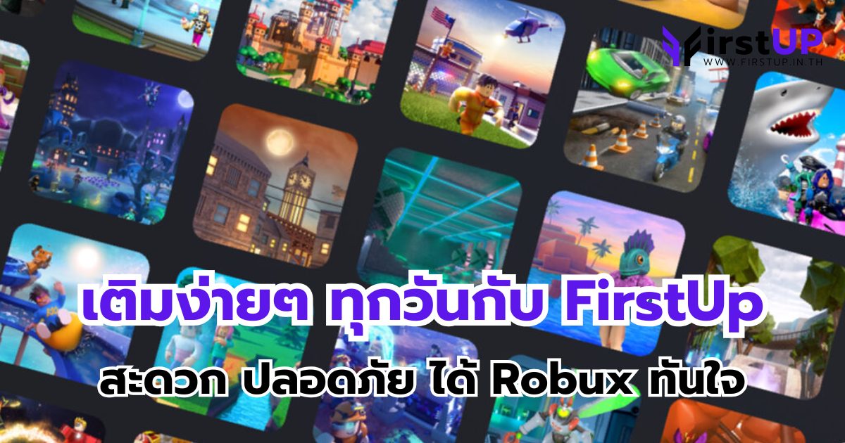 เว็บ เติม เกม โร บอก เติมง่ายๆ ทุกวันกับ FirstUp สะดวก ปลอดภัย ได้ Robux ทันใจ