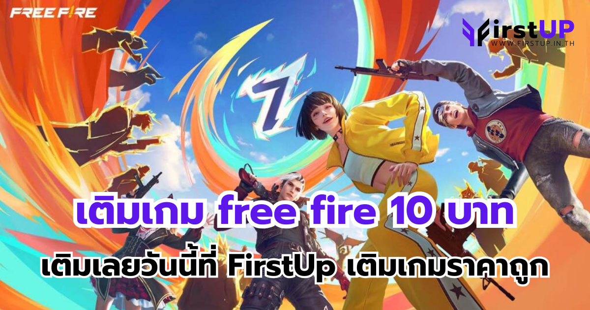 เติมเกม free fire 10 บาท เติมเลยวันนี้ที่ FirstUp เติมเกมราคาถูก