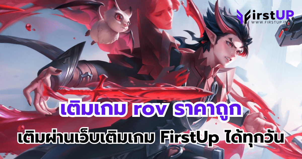 เติมเกม rov ราคาถูก เติมผ่านเว็บเติมเกม FirstUp ได้ทุกวัน