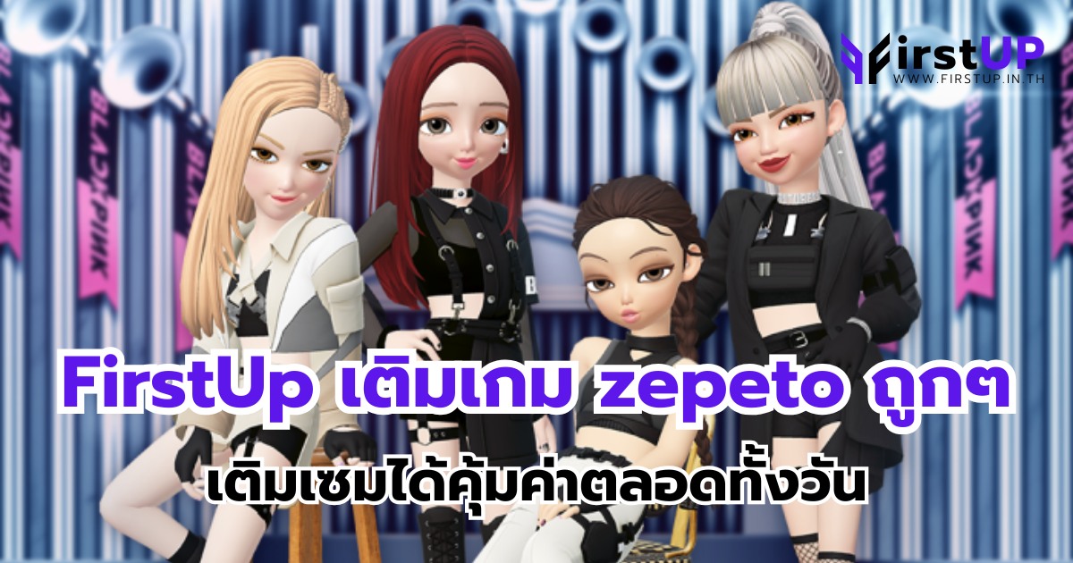 FirstUp เติมเกม zepeto ถูกๆ เติมเซมได้คุ้มค่าตลอดทั้งวัน