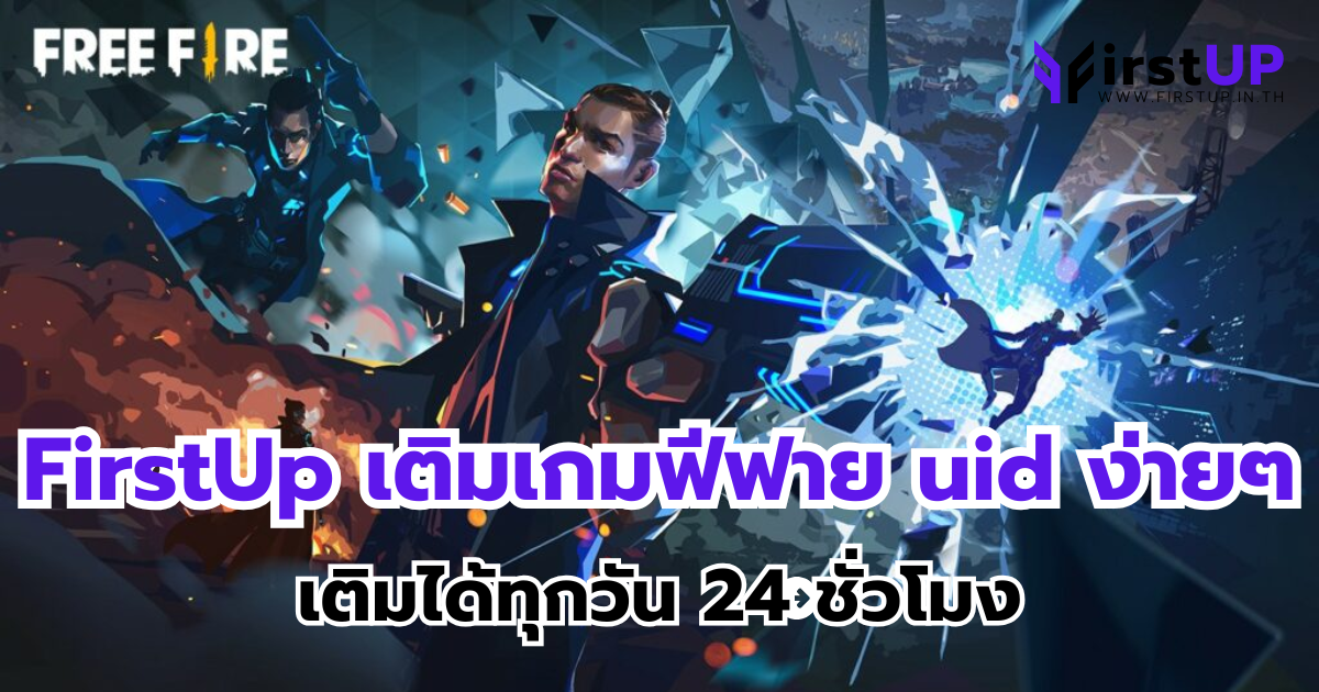 FirstUp เติมเกม ฟี ฟาย uid ง่าย ๆ เติมได้ทุกวัน 24 ชั่วโมง
