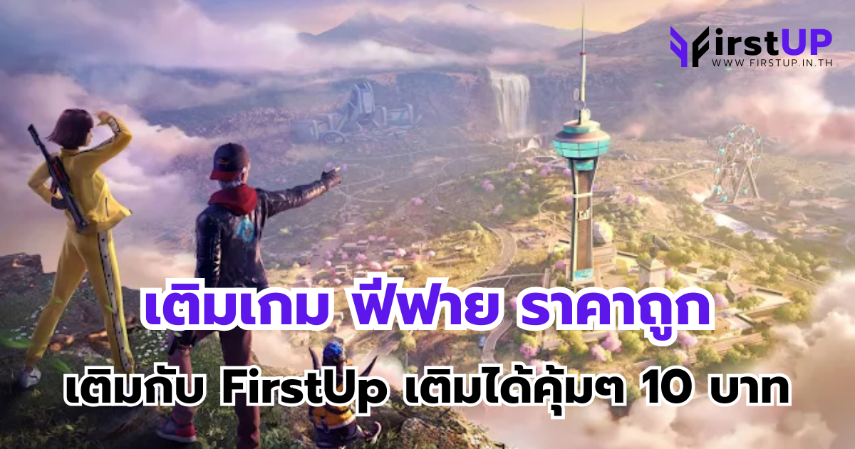 เติมเกม ฟีฟาย ราคาถูก เติมกับ FirstUp เติมได้คุ้มๆ 10 บาท