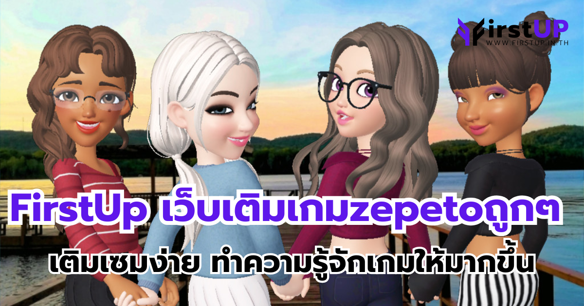FirstUp เว็บเติมเกมzepetoถูกๆ เติมเซมง่าย ทำความรู้จักเกมให้มากขึ้น