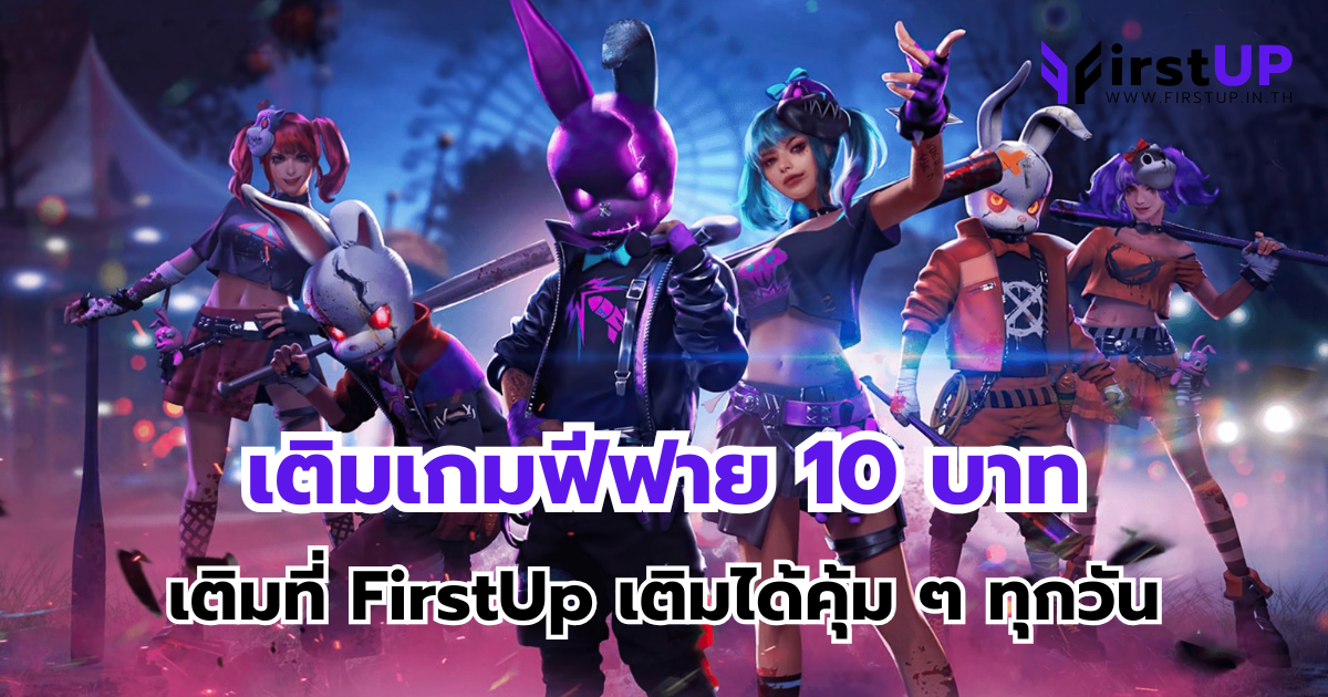 เติมเกมฟีฟาย 10 บาท เติมที่ FirstUp เติมได้คุ้ม ๆ ทุกวัน