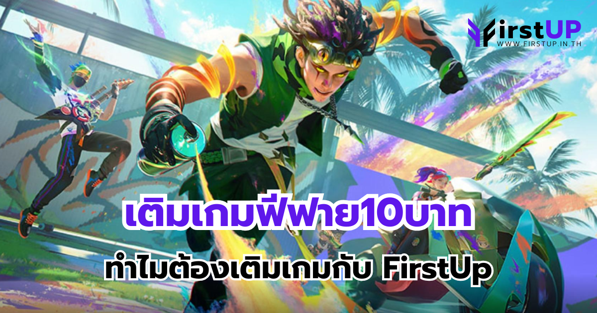 เติมเกมฟีฟาย10บาท ทำไมต้องเติมเกมกับ FirstUp