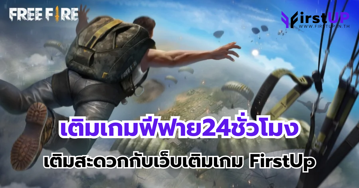 เติมเกมฟีฟาย24ชั่วโมง เติมสะดวกกับเว็บเติมเกม FirstUp