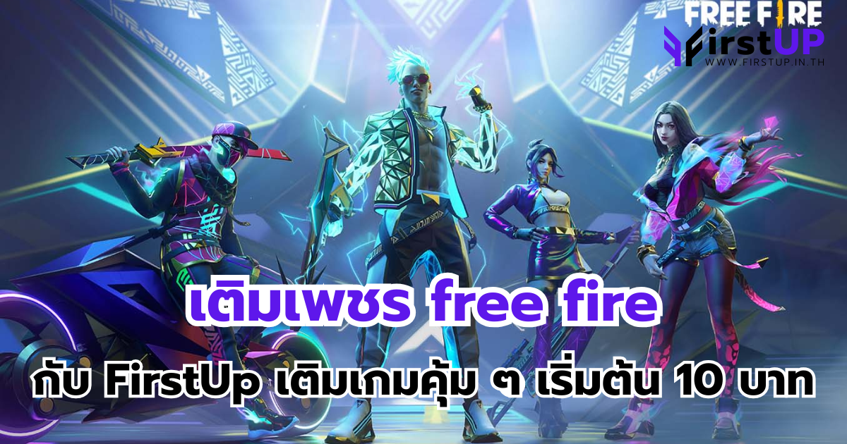 เติมเพชร free fire กับ FirstUp เติมเกมคุ้ม ๆ เริ่มต้น 10 บาท