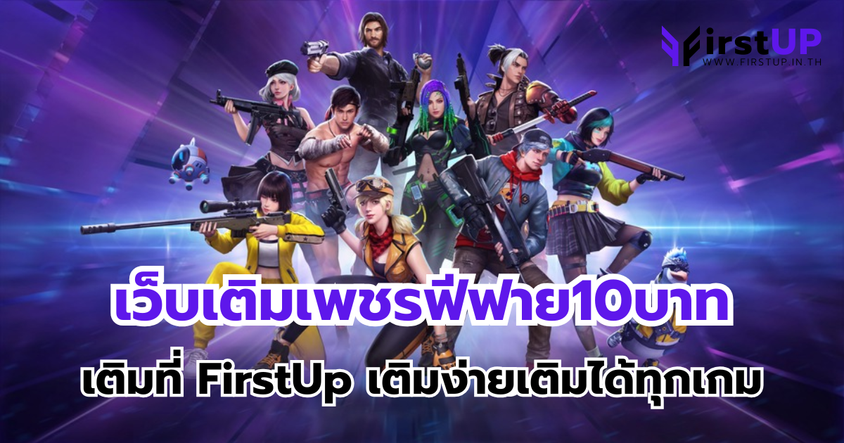 เว็บเติมเพชรฟีฟาย10บาท เติมที่ FirstUp เติมง่ายเติมได้ทุกเกม