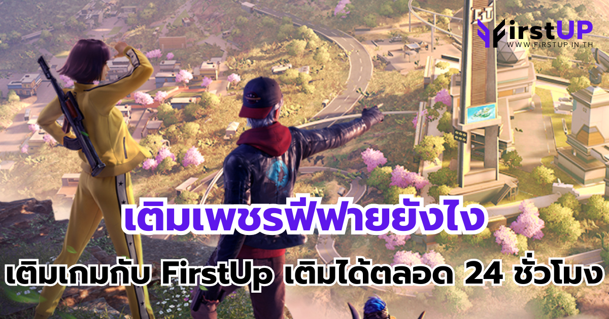 เติมเพชรฟีฟายยังไง เติมเกมกับ FirstUp เติมได้ตลอด 24 ชั่วโมง