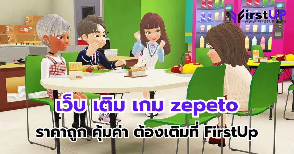เว็บ เติม เกม zepeto ราคาถูก คุ้มค่า ต้องเติมที่ FirstUp