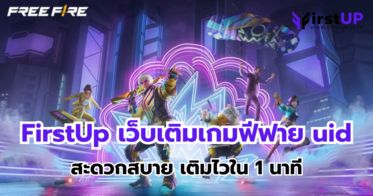 FirstUp เว็บเติมเกมฟีฟาย uid สะดวกสบาย เติมไวใน 1 นาที
