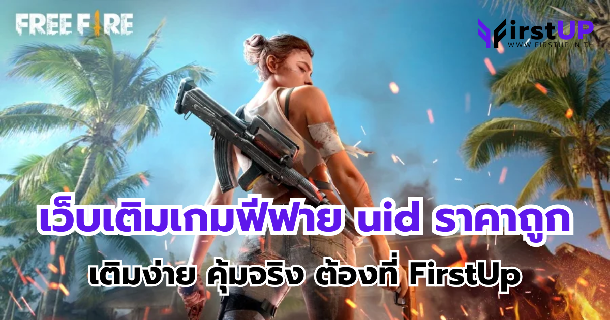 เว็บเติมเกมฟีฟาย uid ราคาถูก เติมง่าย คุ้มจริง ต้องที่ FirstUp
