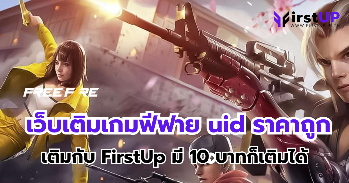 เว็บเติมเกมฟีฟาย uid ราคาถูก เติมกับ FirstUp มี 10 บาทก็เติมได้