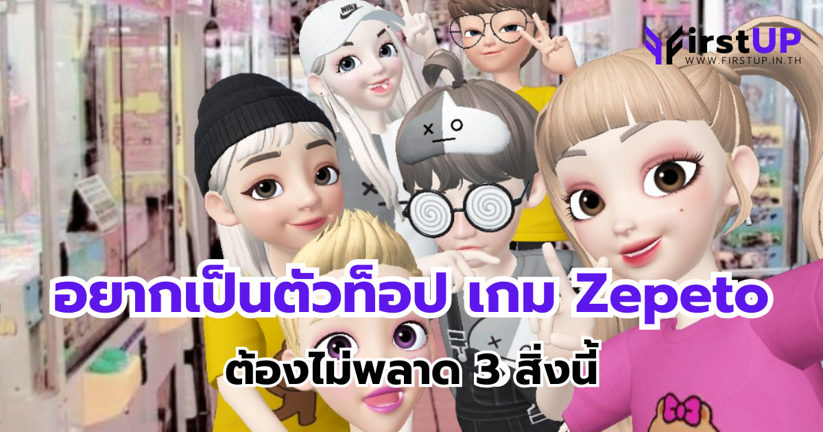 อยากเป็นตัวท็อป เกม Zepeto ต้องไม่พลาด 3 สิ่งนี้