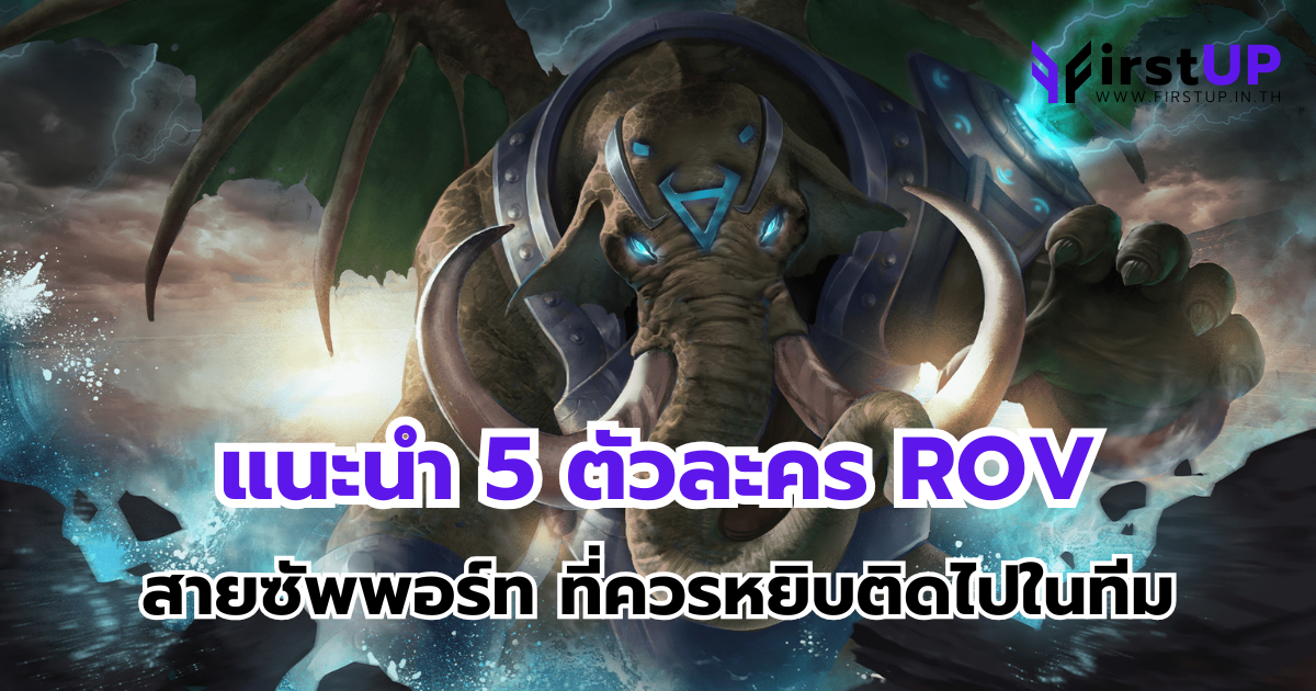 แนะนำ 5 ตัวละคร ROV สายซัพพอร์ท ที่ควรหยิบติดไปในทีม