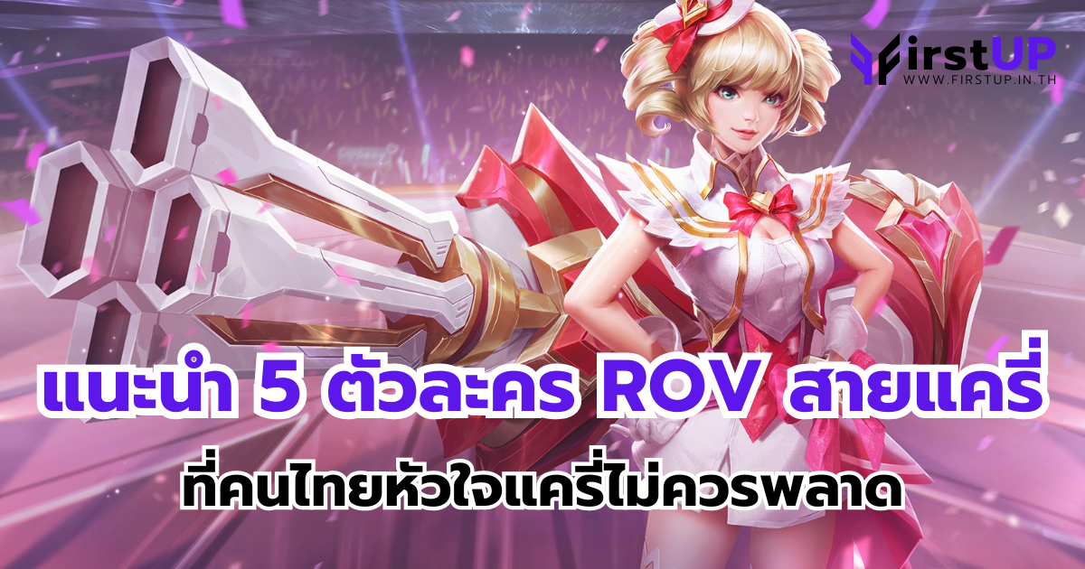 แนะนำ 5 ตัวละคร ROV สายแครี่ ที่คนไทยหัวใจแครี่ไม่ควรพลาด