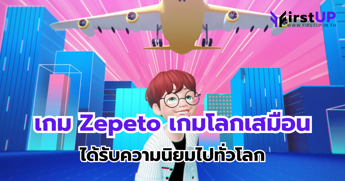 เกม Zepeto เกมโลกเสมือนยอดฮิต ได้รับความนิยมไปทั่วโลก