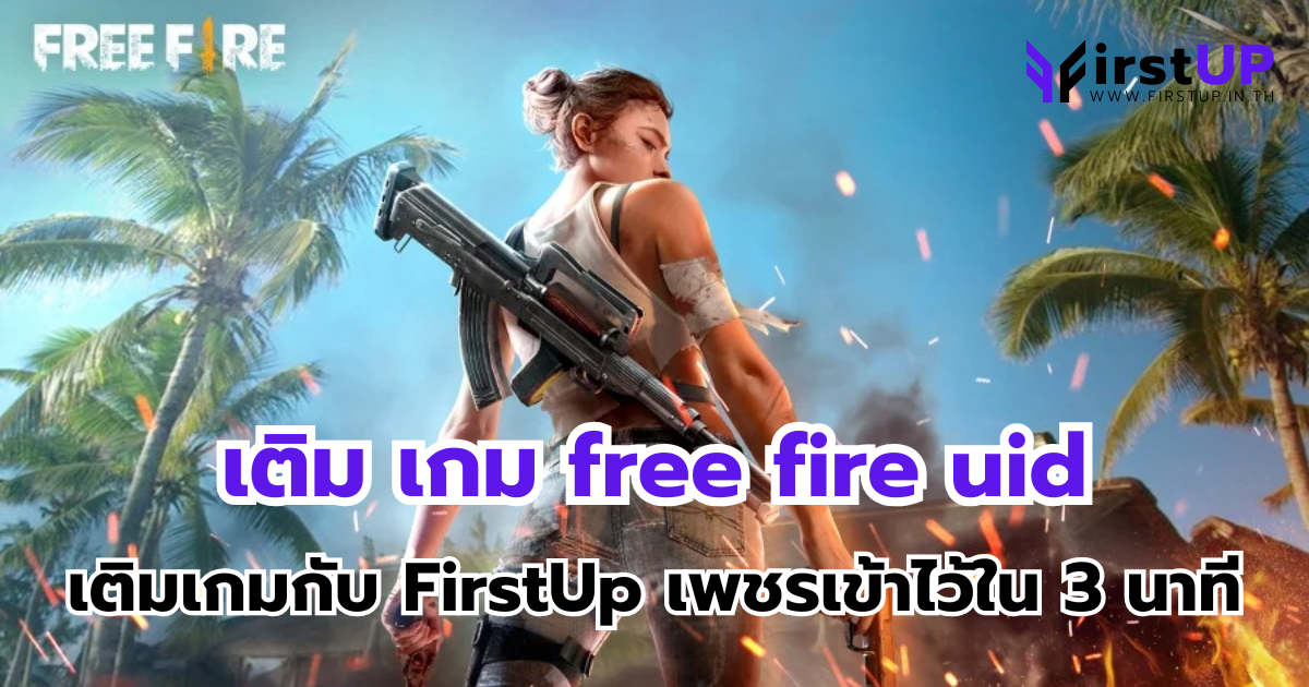 เติม เกม free fire uid เติมเกมกับ FirstUp เพชรเข้าไว้ใน 3 นาที
