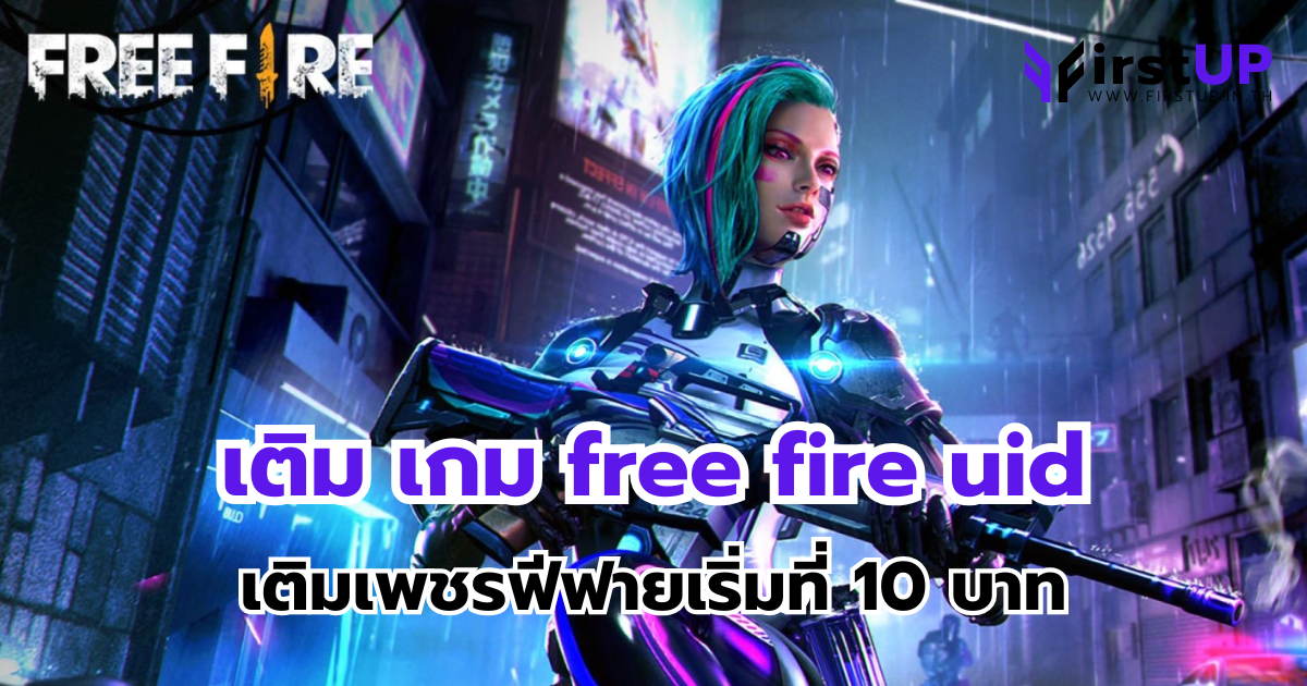 เติม เกม free fire uid เกมยิงปืนระดับโลก เติมเพชรฟีฟายเริ่มที่ 10 บาท