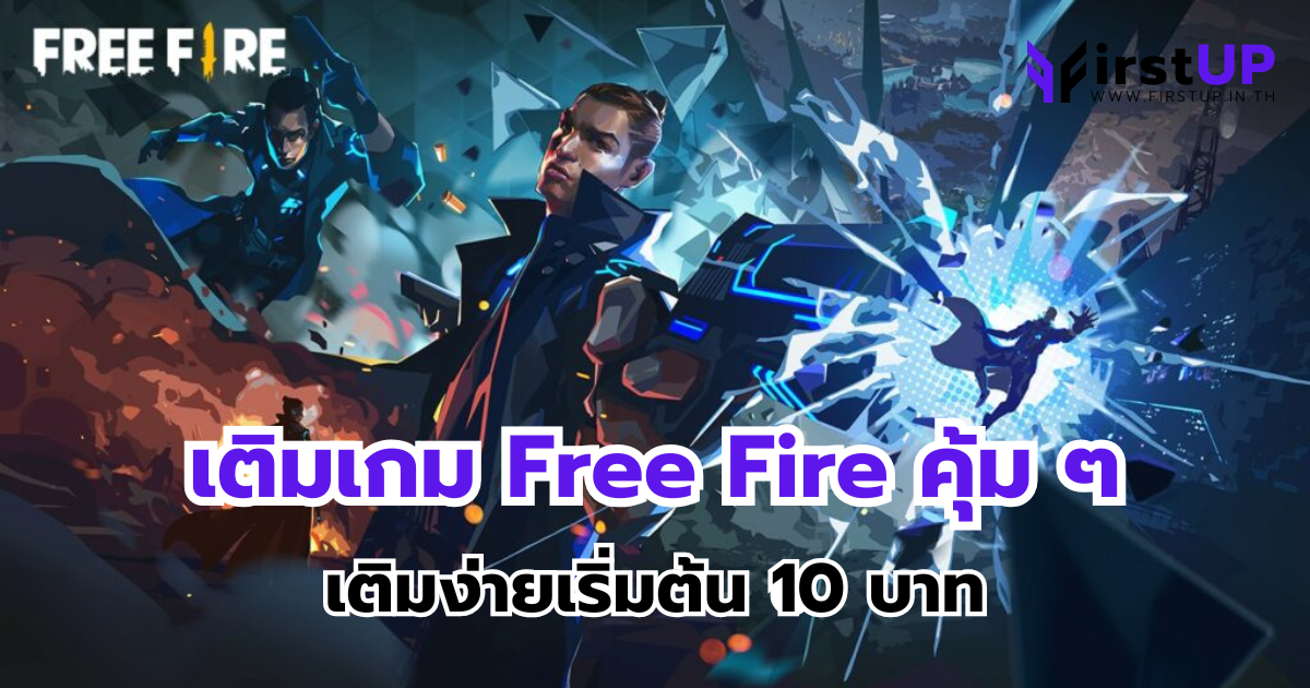 เติมเกม Free Fire คุ้ม ๆ