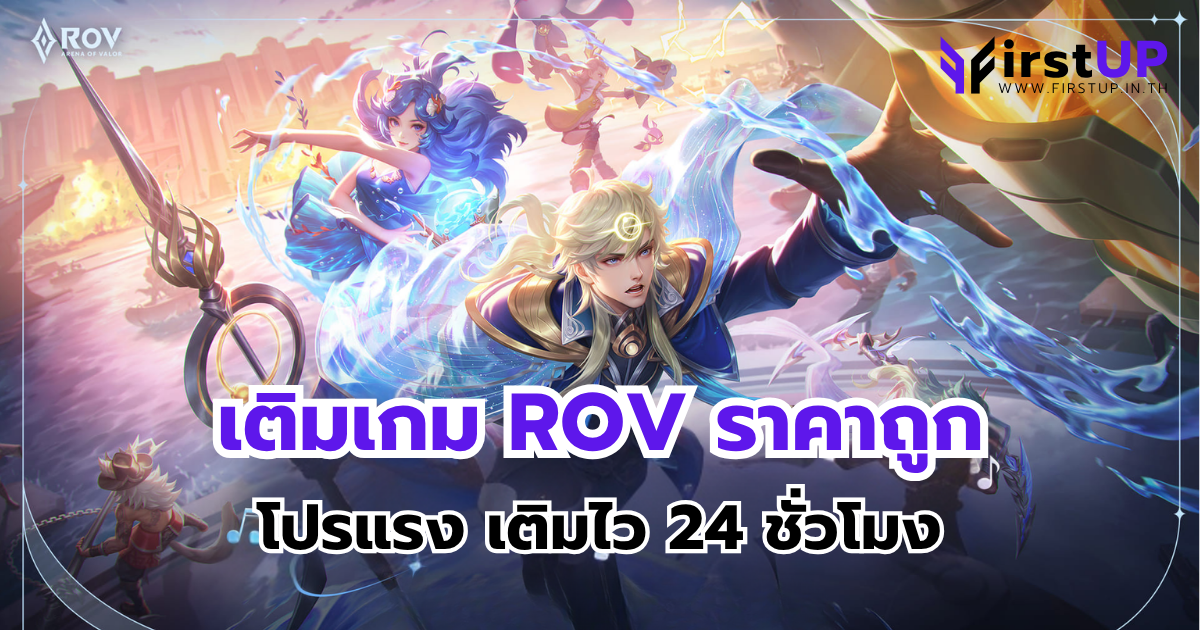 เติมเกม ROV