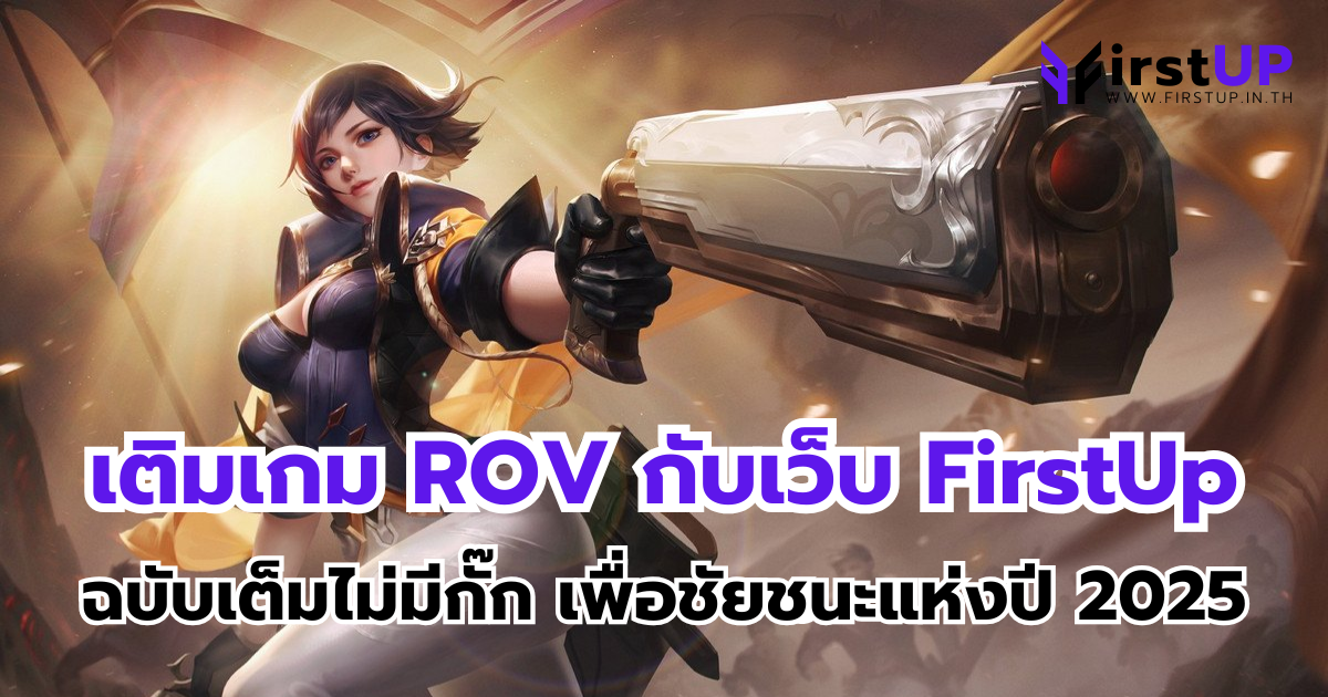 เติมเกม ROV กับเว็บ FirstUp เติมเริ่มต้น 10 บาท ด้วยระบบออโต้