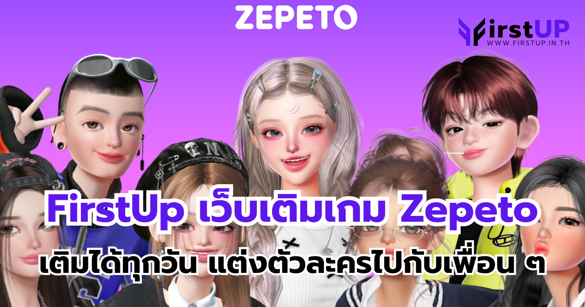 FirstUp เว็บเติมเกม Zepeto เติมได้ทุกวัน ราคาดี แต่งตัวละครไปกับเพื่อน ๆ