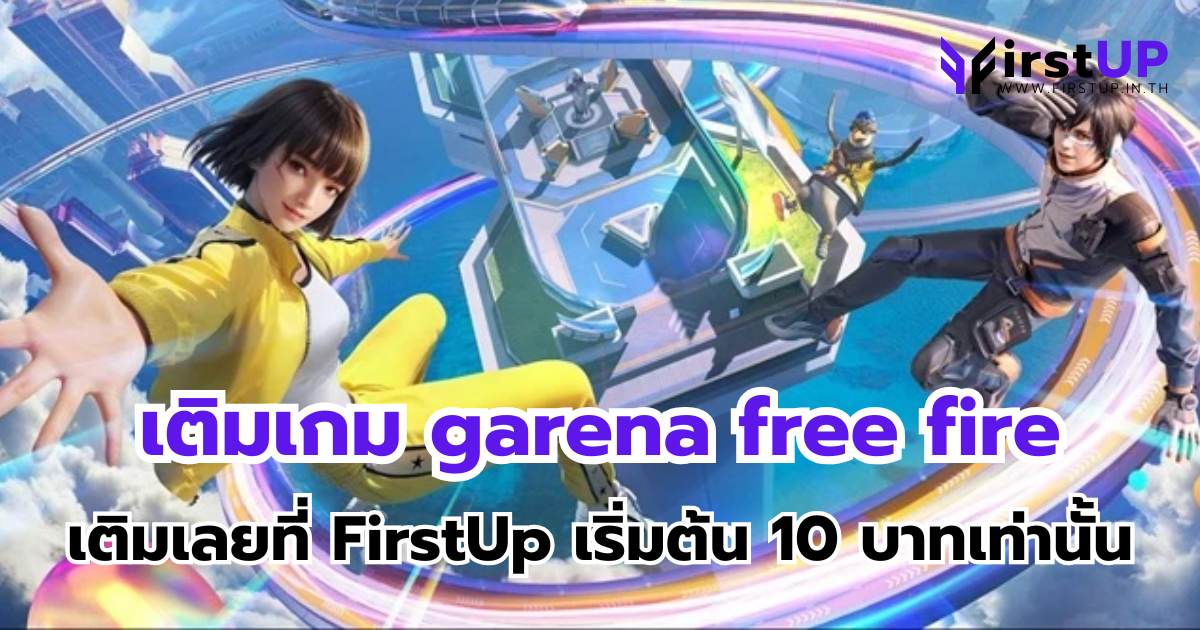 FirstUp เว็บเติมเกม garena free fire เติมฟีฟายสุดคุ้มผ่าน UID