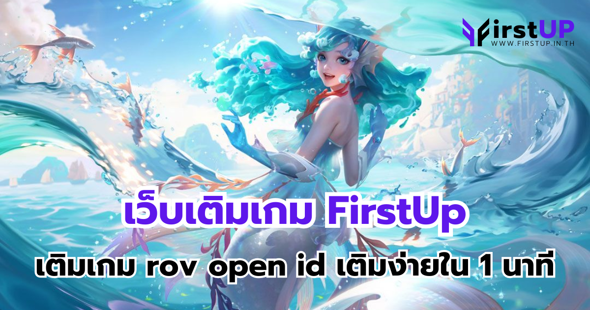 เว็บเติมเกม FirstUp เติมเกม rov open id เติมง่ายใน 1 นาที