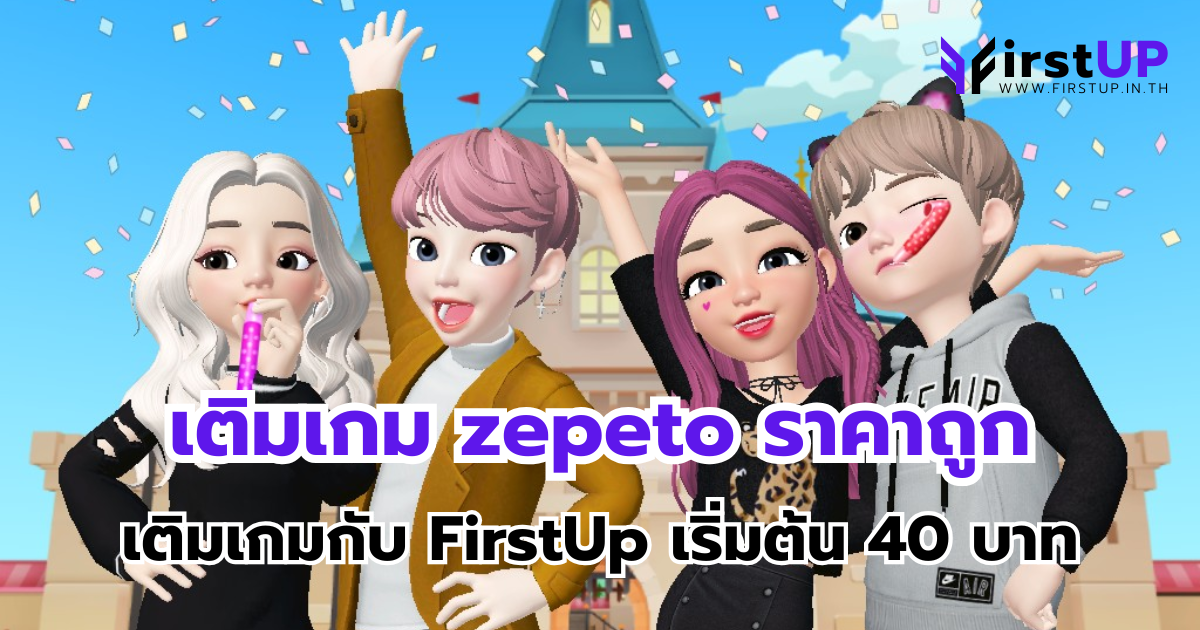 เติมเกม zepeto ราคาถูก เติมเกมกับ FirstUp เริ่มต้น 40 บาทได้ทุกวัน